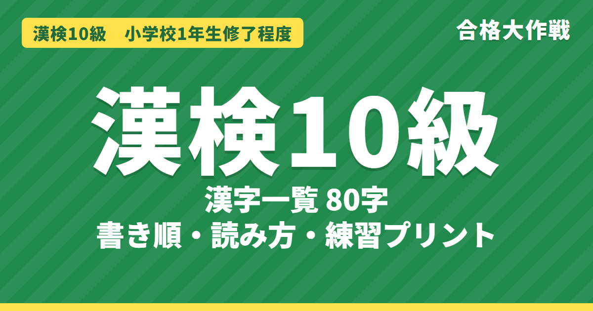 漢検10級の漢字一覧(80字)書き順・読み方・練習プリント|小学1年の漢字
