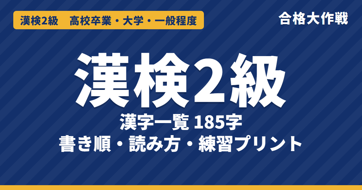漢検2級の漢字一覧(185字)書き順・読み方・練習プリント|中学で習う常用漢字