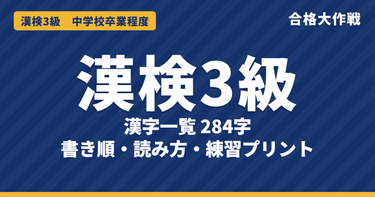 漢検3級の漢字一覧（284字）書き順・読み方・練習プリント｜中学で習う常用漢字