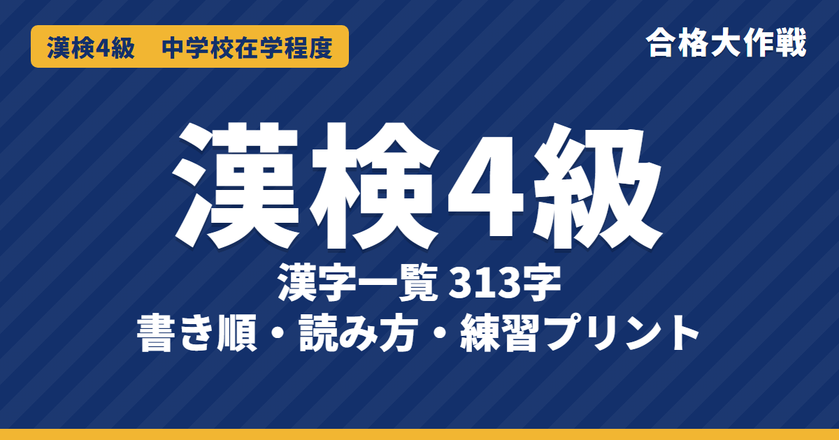 漢検4級の漢字一覧(313字)書き順・読み方・練習プリント|中学で習う常用漢字