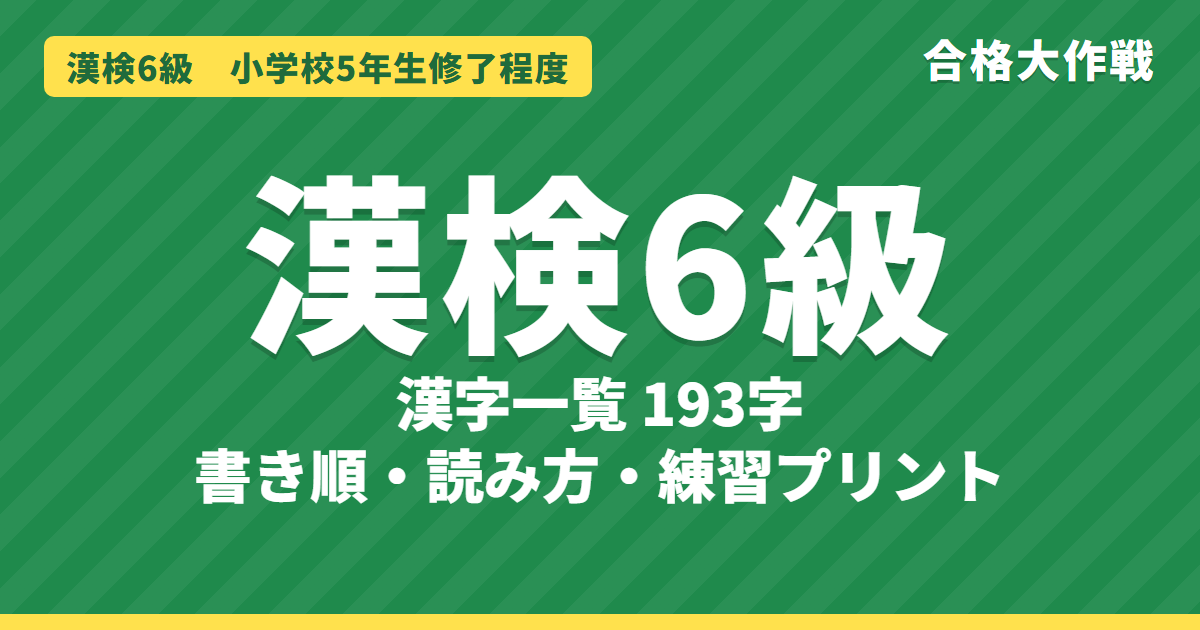 漢検6級の漢字一覧(193字)書き順・読み方・練習プリント|小学5年の漢字