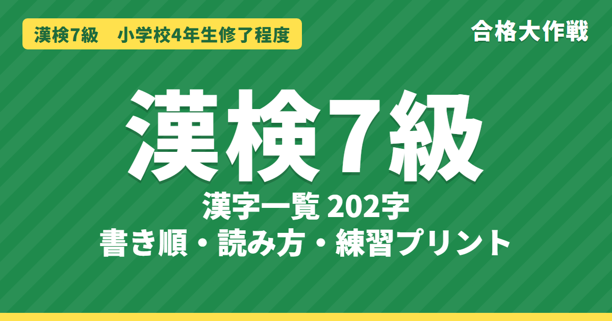 漢検7級の漢字一覧（202字）書き順・読み方・練習プリント｜小学4年の漢字