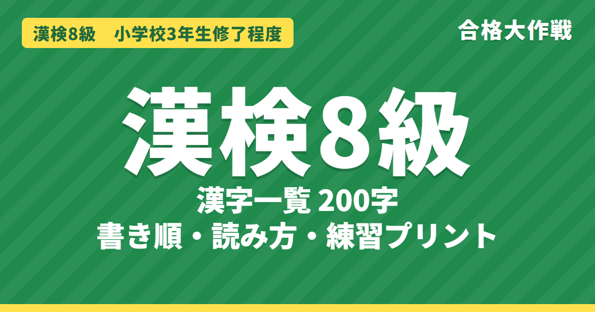 漢検8級の漢字一覧(200字)書き順・読み方・練習プリント|小学3年の漢字