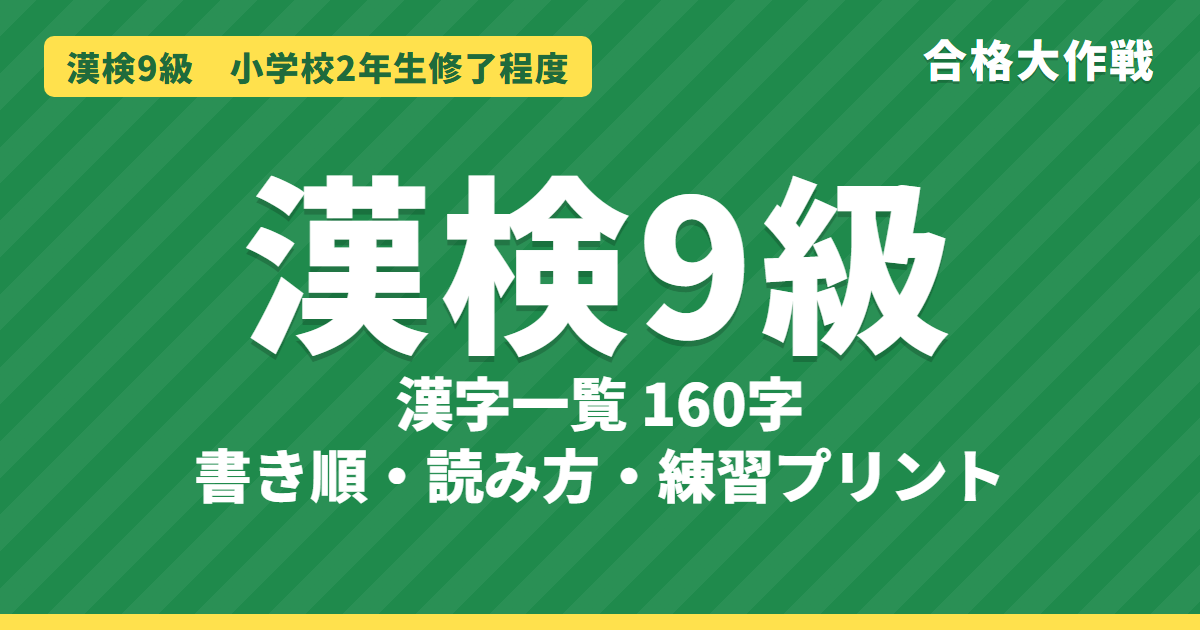 漢検9級の漢字一覧(160字)書き順・読み方・練習プリント|小学2年の漢字
