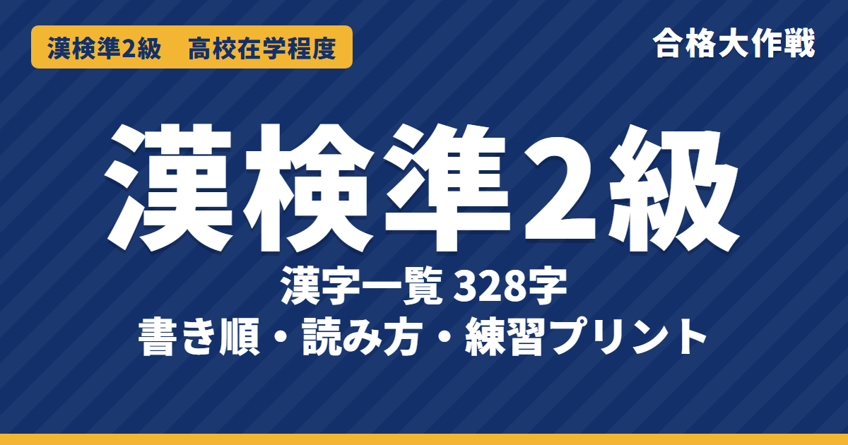 漢検準2級の漢字一覧(328字)書き順・読み方・練習プリント|中学で習う常用漢字
