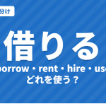 「借りる」は英語で何？borrow・rent・hire・use の使い分けと「貸す」lend のちがい【図解・例文・クイズ】
