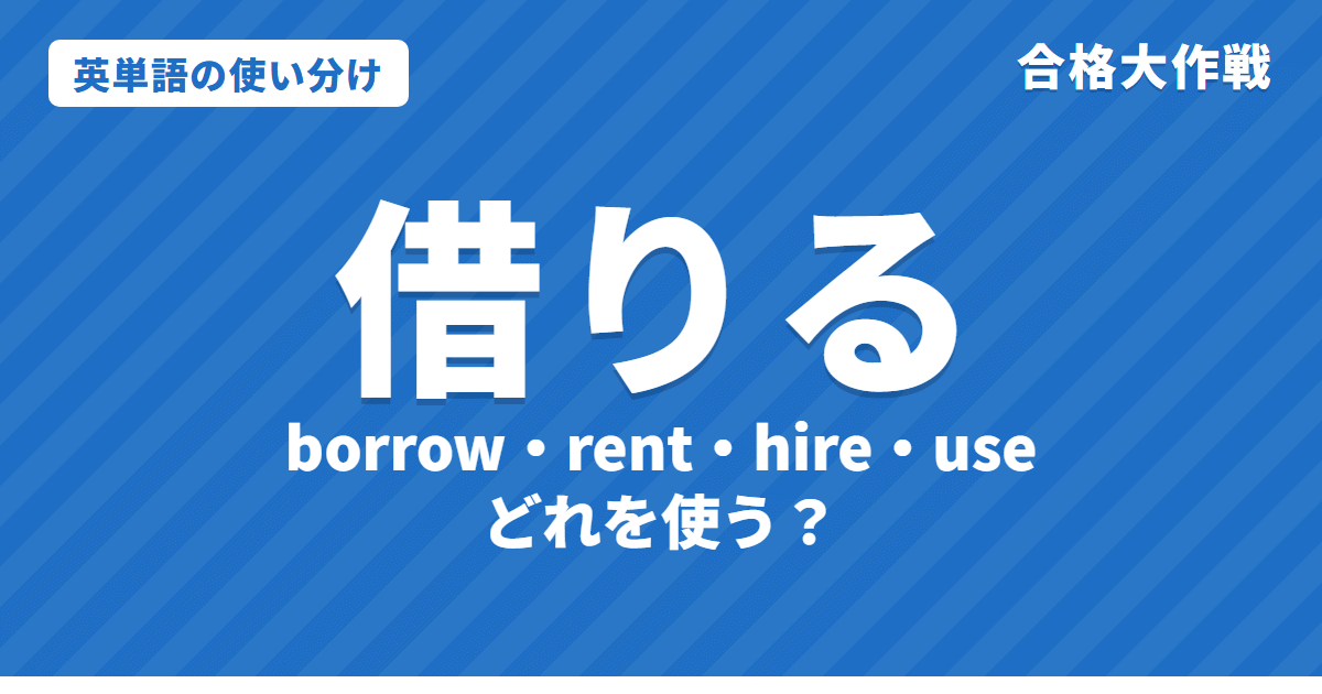 「借りる」は英語で何?borrow・rent・hire・use の使い分けと「貸す」lend のちがい【図解・例文・クイズ】
