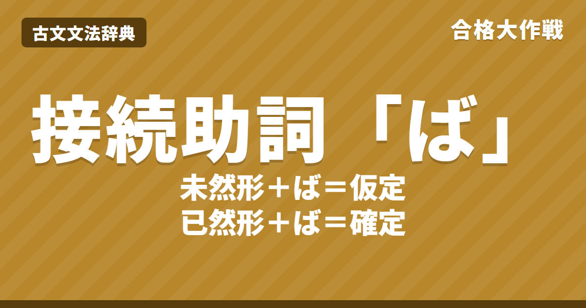古文の接続助詞「ば」｜未然形＋ばと已然形＋ばの違い・訳し方・偶然条件・恒常条件・練習問題【大学受験】