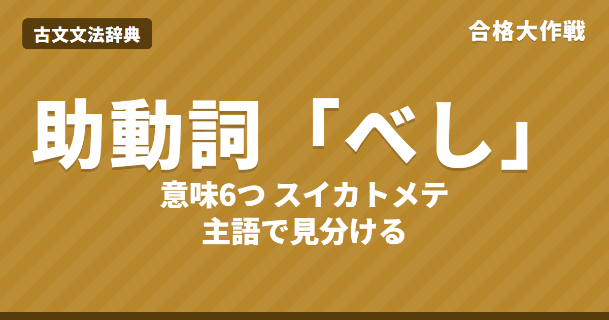 古文の助動詞「べし」の意味6つと見分け方｜スイカトメテ・接続と活用表・べからず・べかなり・練習問題【大学受験】