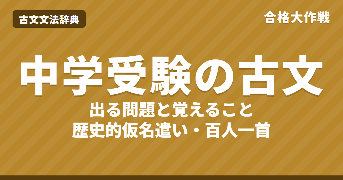 中学受験の古文対策｜出る問題・歴史的仮名遣い・百人一首・覚えること一覧と練習問題【小学生向け】