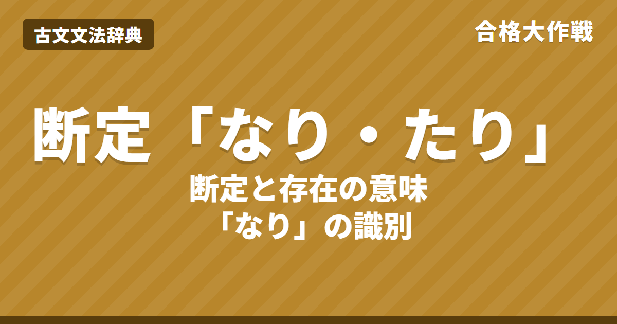 断定の助動詞「なり・たり」の意味と活用表｜接続・存在の意味・「なり」「に」の識別・練習問題【大学受験】