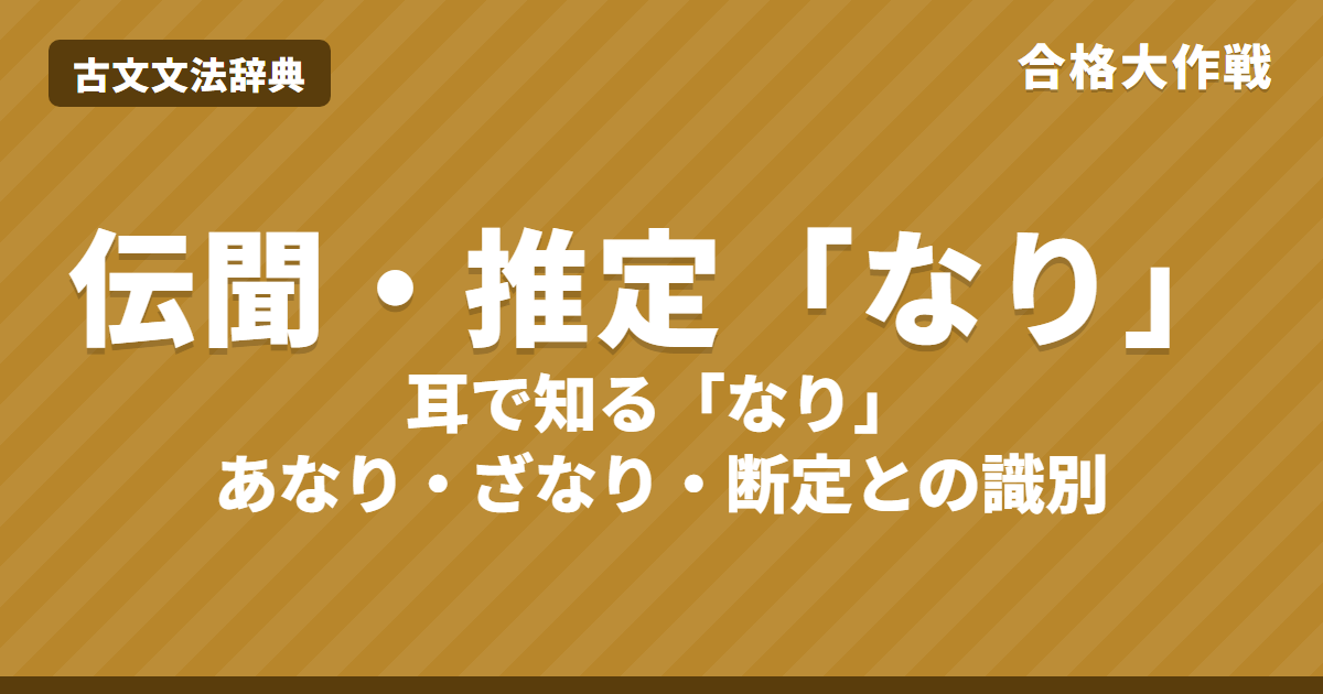 古文の助動詞「なり」伝聞・推定の意味と見分け方｜断定・形容動詞との識別・あなり・ななり・練習問題【大学受験】