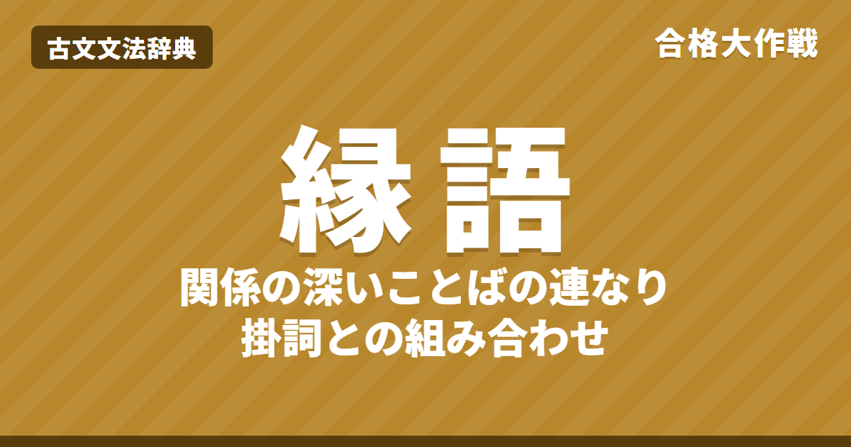 縁語とは？意味と見つけ方・掛詞との違い｜百人一首の縁語一覧（玉の緒・難波江・滝）と練習問題【大学受験・難関大】