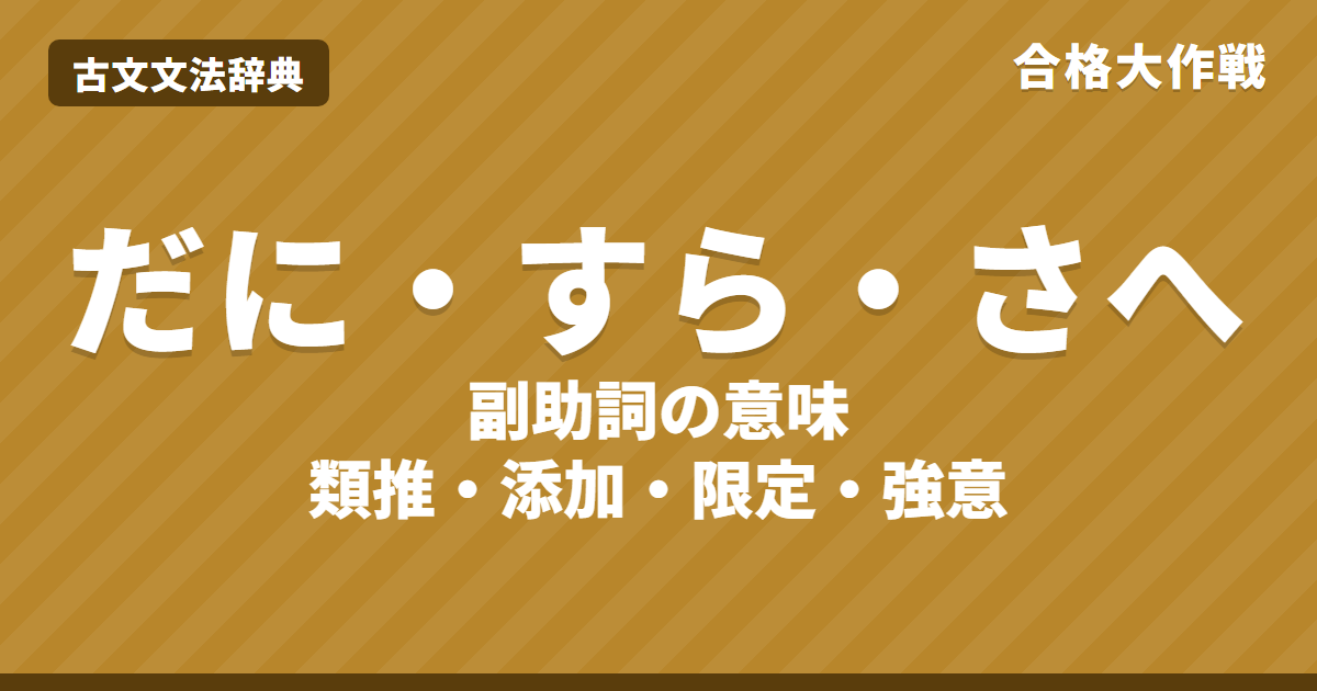 古文の副助詞「だに・すら・さへ・のみ・し」の意味と訳し方｜類推と最小限の希望・「し」の識別・練習問題【大学受験】