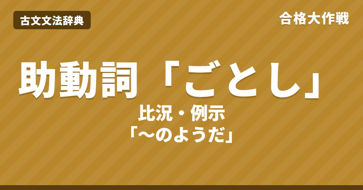 古文の助動詞「ごとし」の意味と接続｜比況・例示の見分け方・活用表・やうなりとの違い・漢文の如し・練習問題【大学受験】
