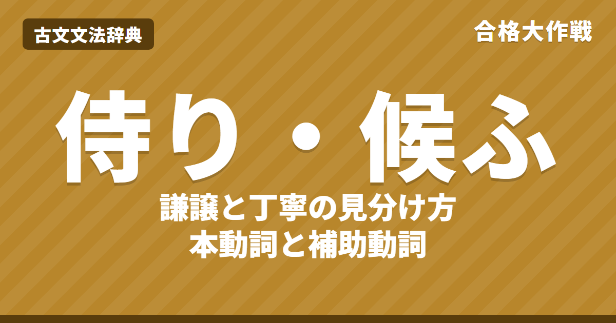 古文の「侍り」「候ふ」の意味と見分け方｜謙譲と丁寧・本動詞と補助動詞・訳し方・練習問題【大学受験】