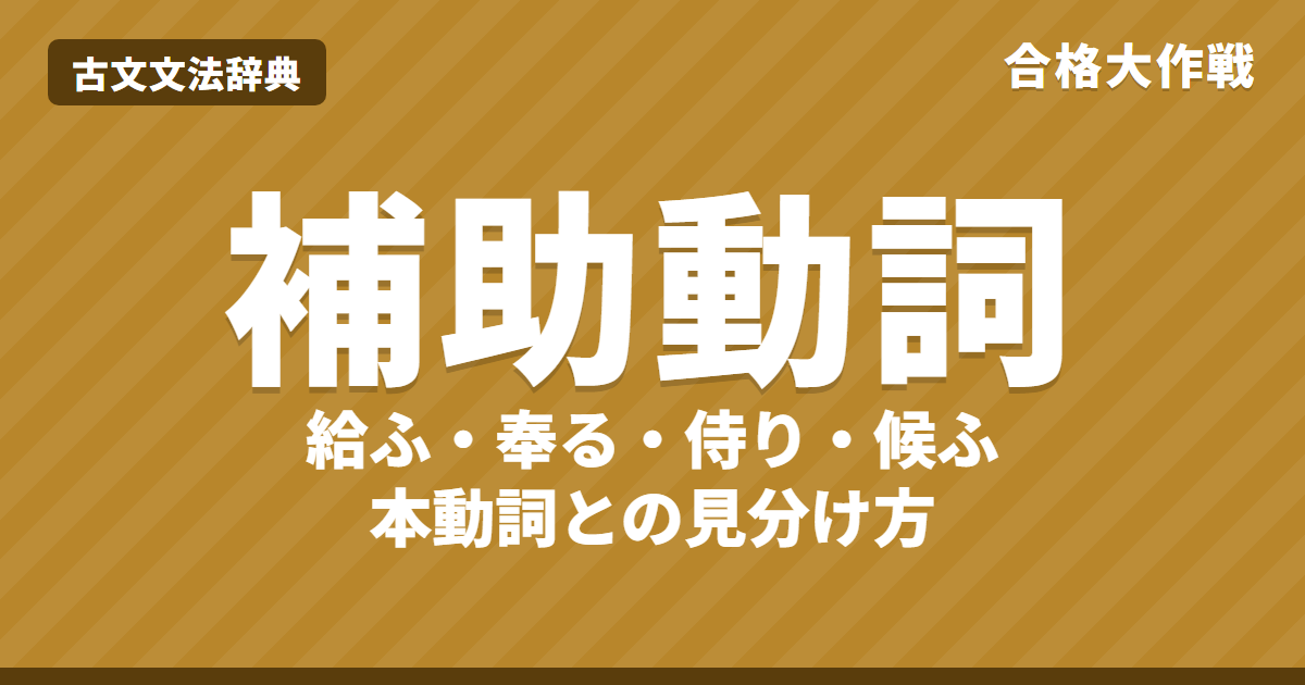 古文の補助動詞とは?本動詞との見分け方と一覧|給ふ・奉る・侍り・候ふ・あり・下二段の給ふ・練習問題【大学受験】