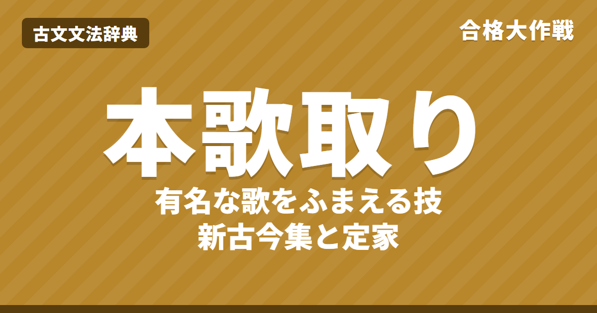本歌取りとは?意味と決まり・見分け方|百人一首の本歌取りの歌一覧と本歌・新古今集・練習問題【大学受験】