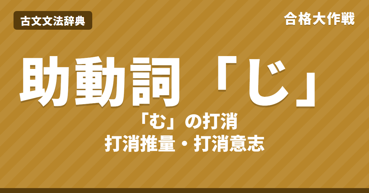 古文の助動詞「じ」の意味と活用表｜打消推量・打消意志の見分け方・むとの関係・まじとの違い・識別・練習問題【大学受験】