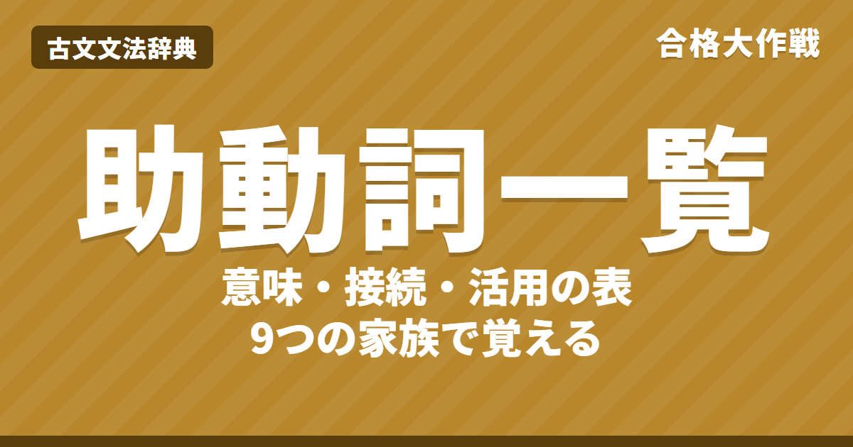 古文の助動詞一覧表|全28語の意味・接続・活用の型、見分け方(識別)の入口と覚える順番・練習問題【大学受験】