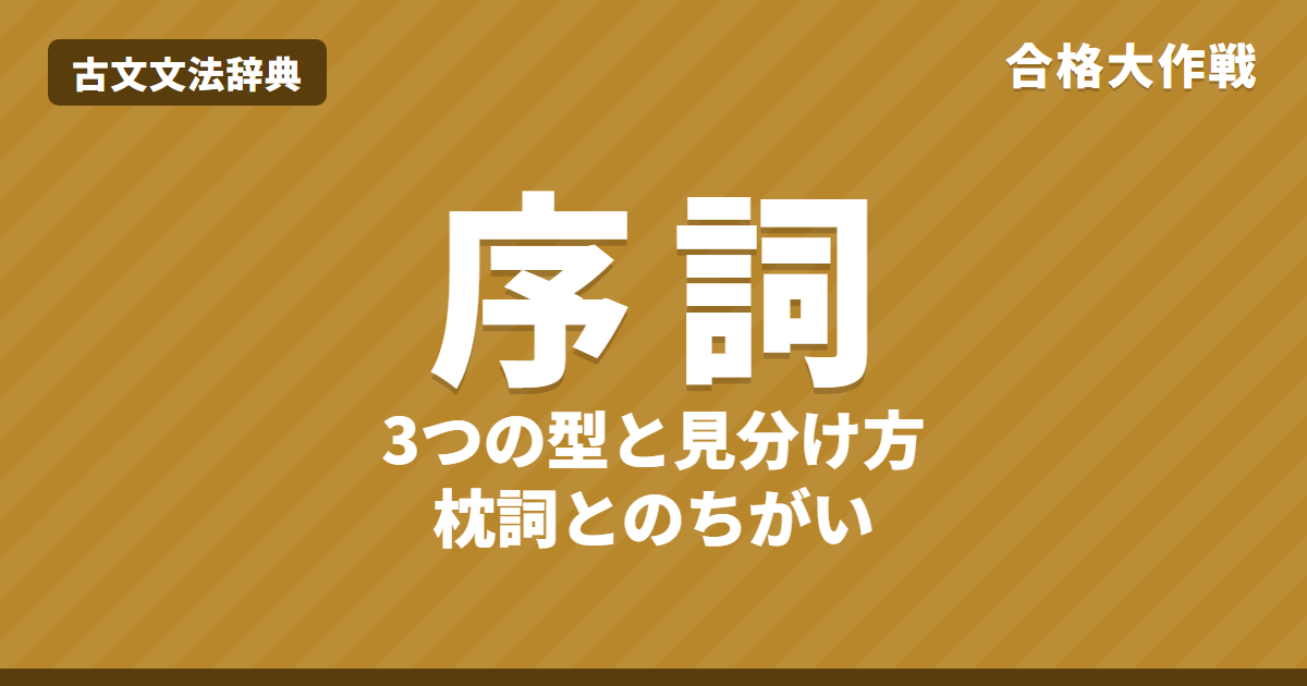 序詞とは?意味と見分け方・枕詞との違い|比喩・掛詞・同音の3つの型と百人一首の序詞一覧・練習問題【大学受験】