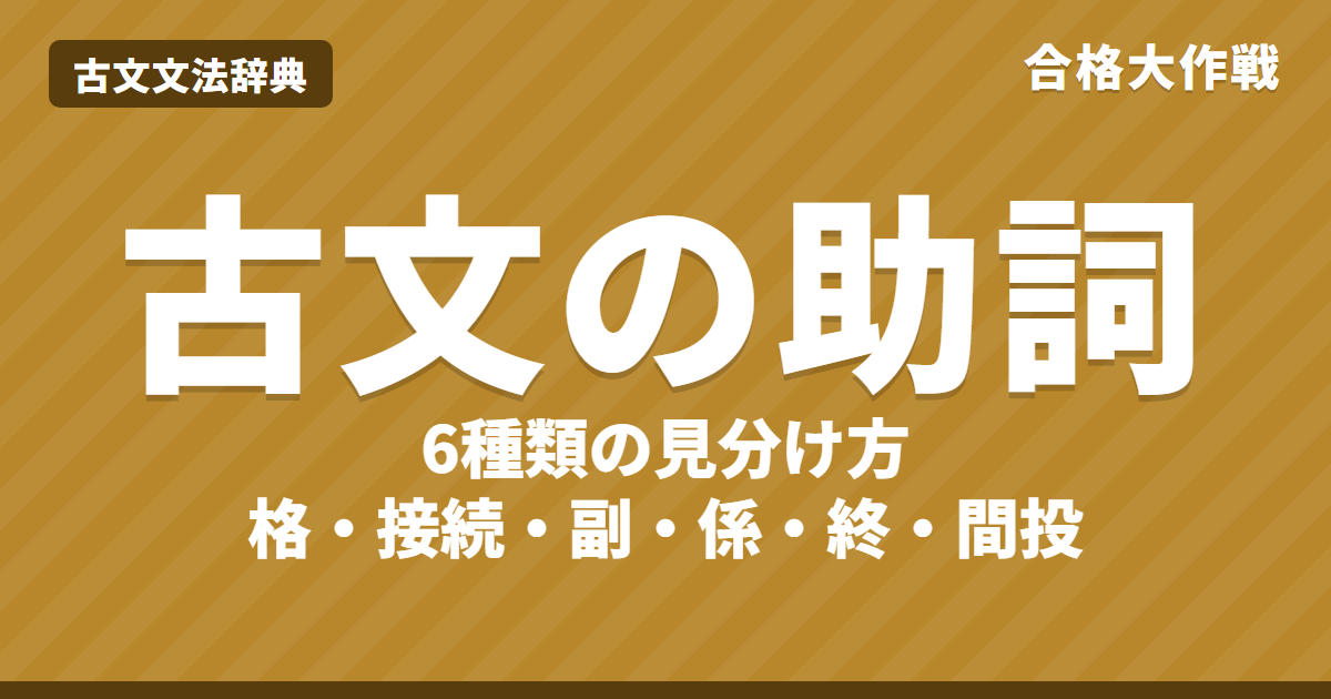 古文の助詞の種類と見分け方｜格・接続・副・係・終・間投助詞の一覧・主格の「の」・練習問題【高校受験〜大学受験】
