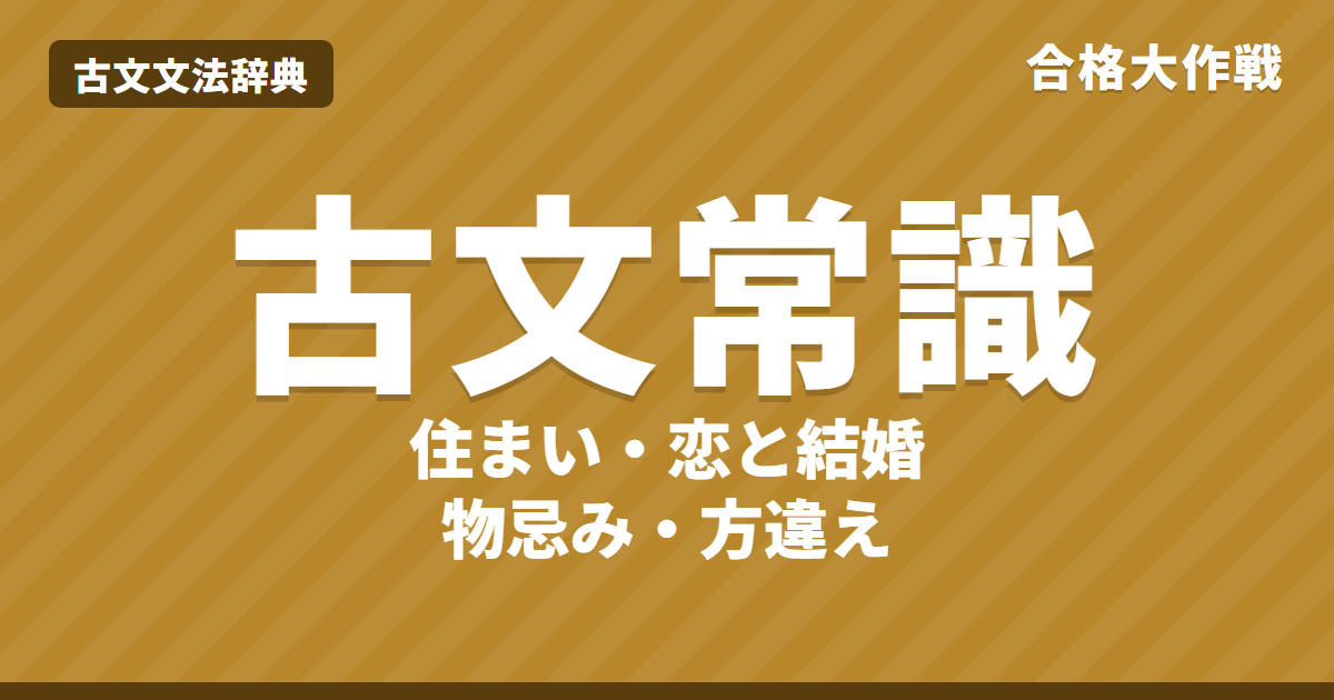 古文常識の一覧｜寝殿造・垣間見・後朝・通い婚・物忌み・方違え・出家を図でわかりやすく【大学受験】