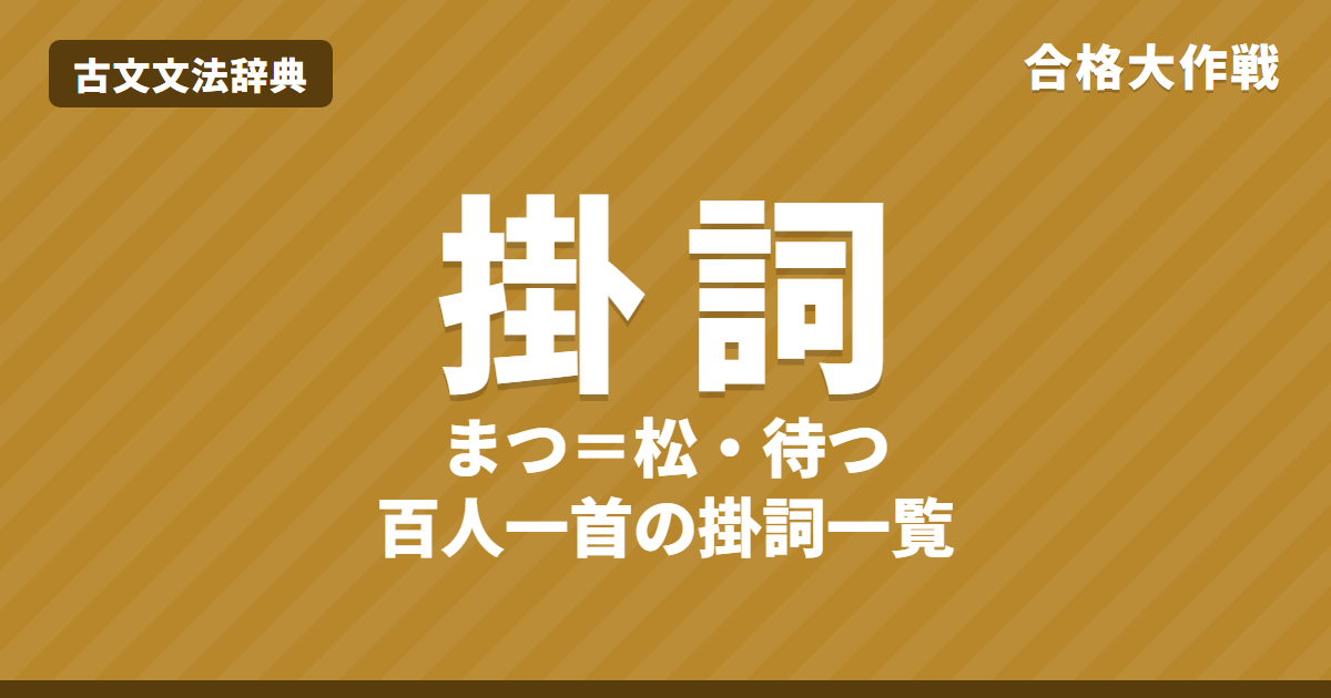 掛詞の一覧と見つけ方｜まつ・ながめ・ふる…百人一首の掛詞30か所以上・訳し方・縁語との関係・練習問題【高校受験・大学受験】