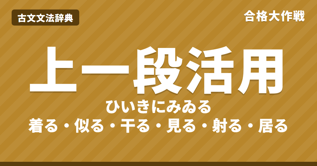 古文の上一段活用とは?活用表と見分け方|ひいきにみゐるの動詞一覧・覚え方・見る/見ゆの識別・練習問題【大学受験】
