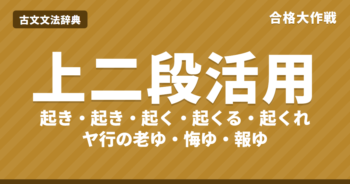 古文の上二段活用とは?活用表と見分け方|上二段活用の動詞一覧・ヤ行の老ゆ悔ゆ報ゆ・覚え方・練習問題【大学受験】
