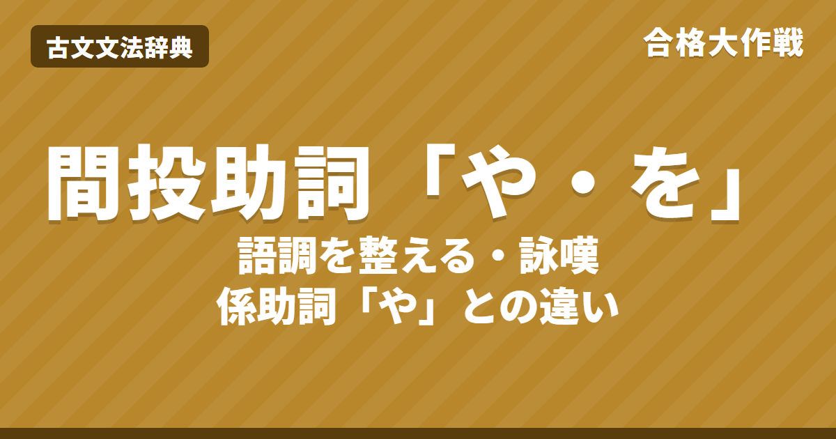 古文の間投助詞「や・よ・を」の意味と見分け方|係助詞・終助詞「や」との識別・瀬をはやみの「を」・練習問題【大学受験】