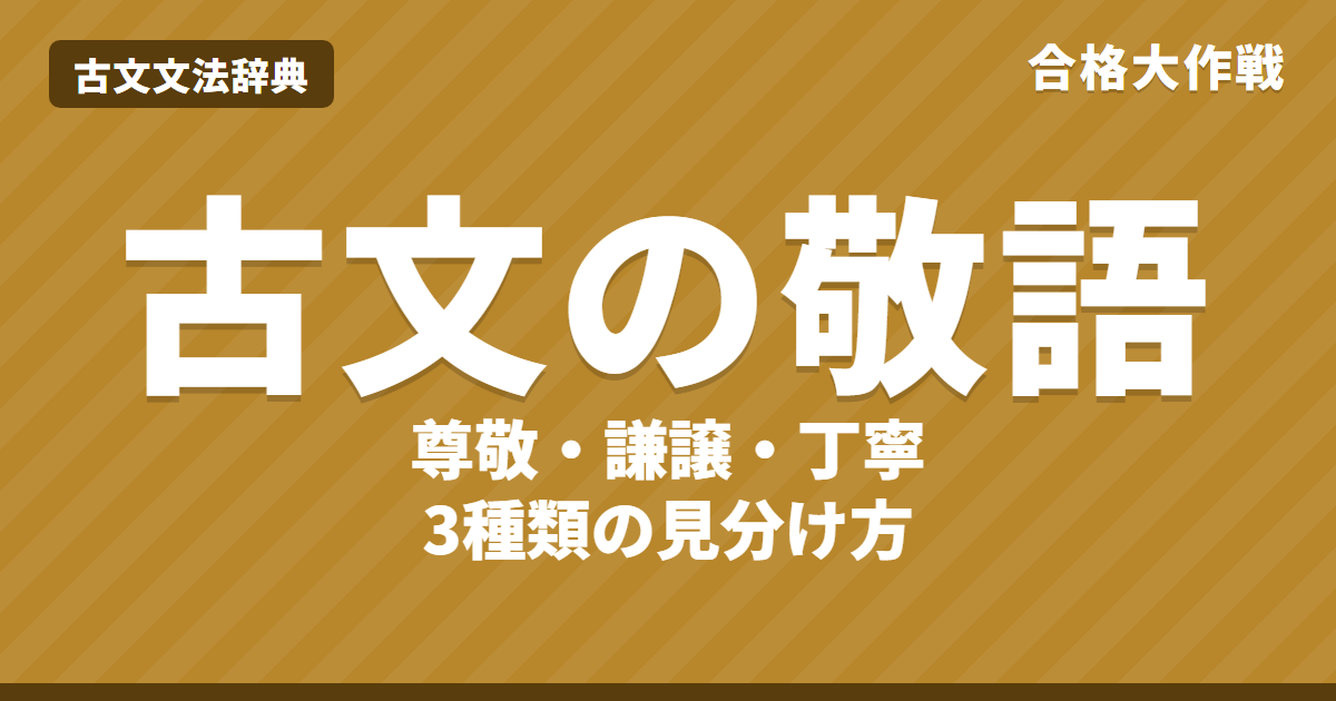 古文の敬語の種類｜尊敬語・謙譲語・丁寧語の見分け方と一覧・本動詞と補助動詞・練習問題【高校受験・大学受験】