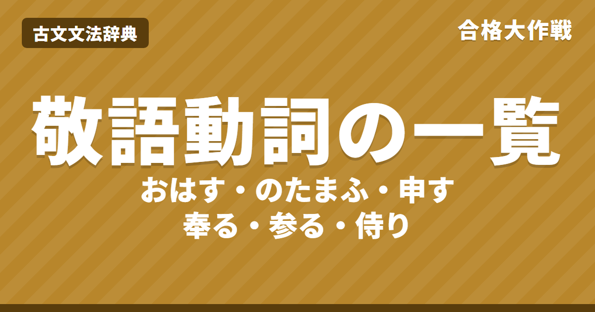 古文の敬語動詞一覧|尊敬語・謙譲語・丁寧語の意味と訳し方・もとの動詞から引ける表・練習問題【大学受験】