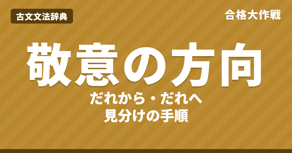 古文の敬意の方向｜誰から誰への敬意かの見分け方・地の文と会話文・二方面敬語・練習問題【大学受験】