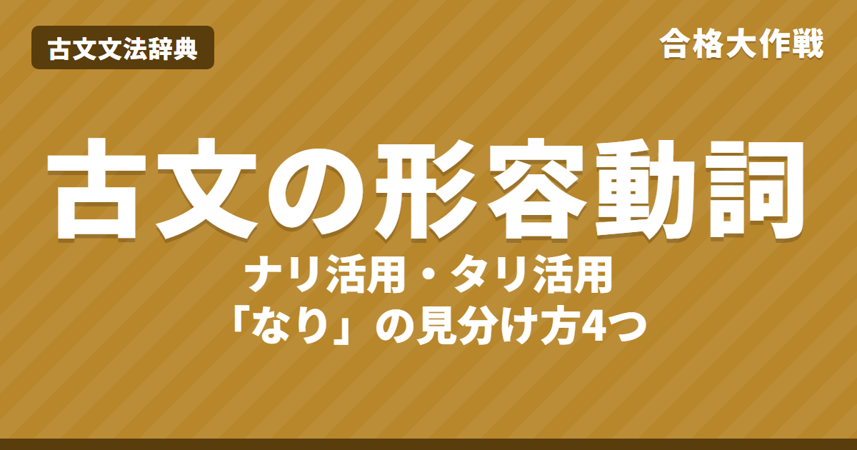 古文の形容動詞とは?ナリ活用・タリ活用の活用表と見分け方|「なり」の識別・形容動詞一覧・練習問題【大学受験】