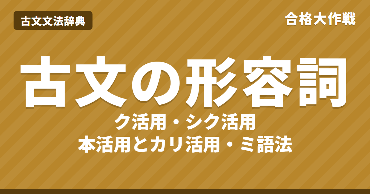 古文の形容詞とは?ク活用・シク活用の活用表と見分け方|補助活用(カリ活用)・一覧・ミ語法・練習問題【大学受験】