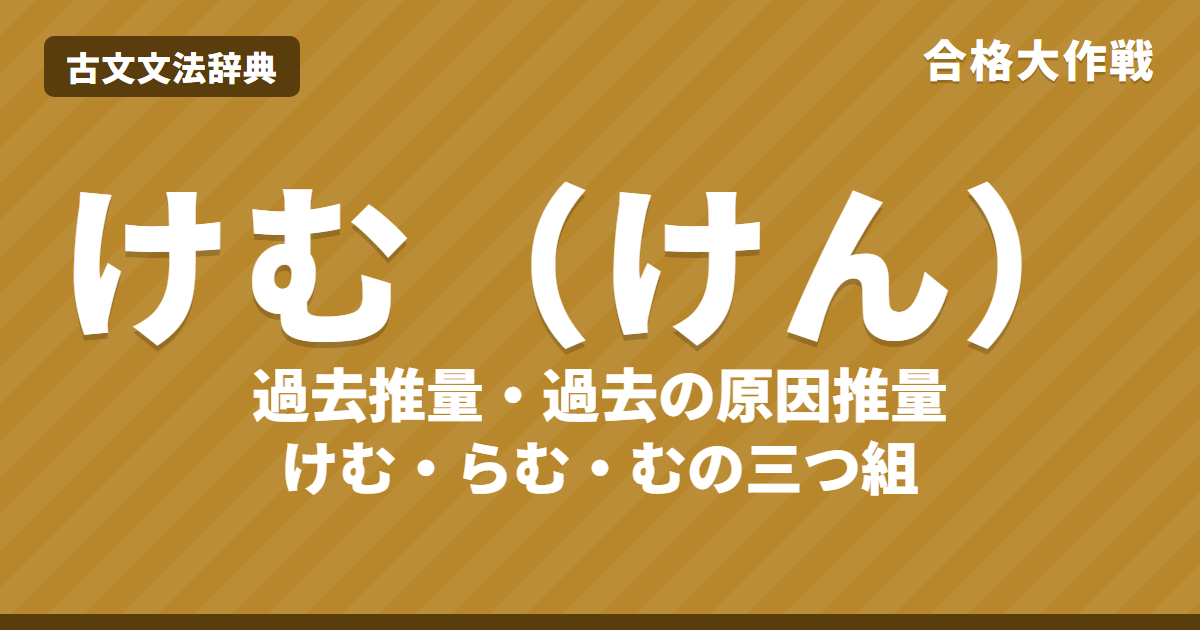 古文の助動詞「けむ（けん）」の意味と活用表｜過去推量・原因推量・伝聞婉曲の見分け方・む・らむとの違い・練習問題【大学受験】