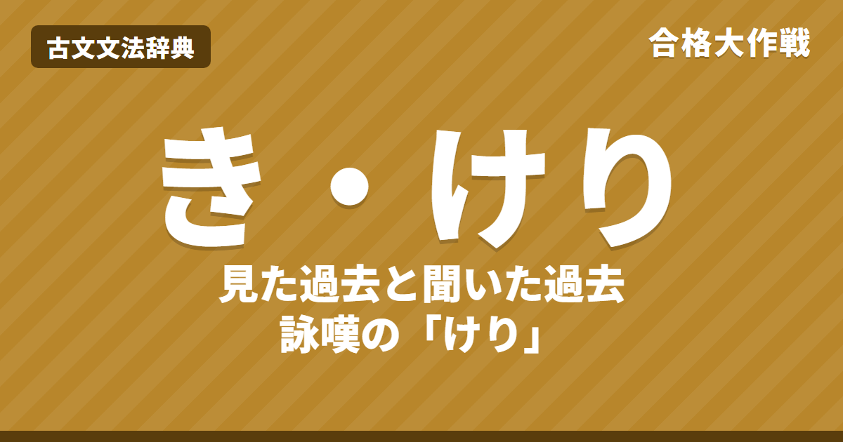 古文の助動詞「き・けり」の意味と活用表｜直接過去と伝聞過去の違い・けりの詠嘆・せば〜まし・カ変サ変への接続【大学受験】