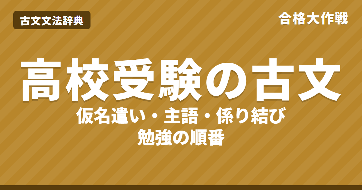 高校受験の古文対策｜出る問題・歴史的仮名遣い・主語・係り結び・覚えること一覧と練習問題【中学生向け】