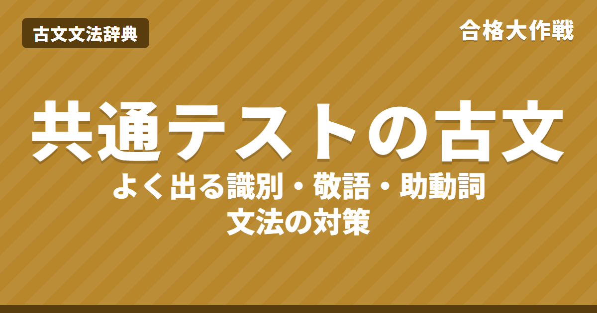 共通テスト古文の文法対策｜よく出る識別・敬語・助動詞の一覧と勉強の順番・練習問題【大学受験】