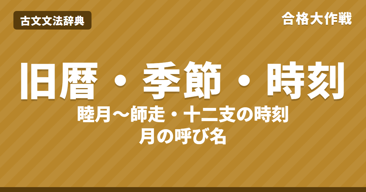旧暦の月の名前一覧と季節｜睦月〜師走の読み方・十二支の時刻と方角・十六夜・有明の月・練習問題【中学受験・高校受験・大学受験】