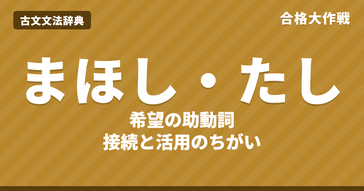 古文の助動詞「まほし・たし」の意味と接続|活用表・訳し方・あらまほし・ばや/なむとの違い・練習問題【大学受験】