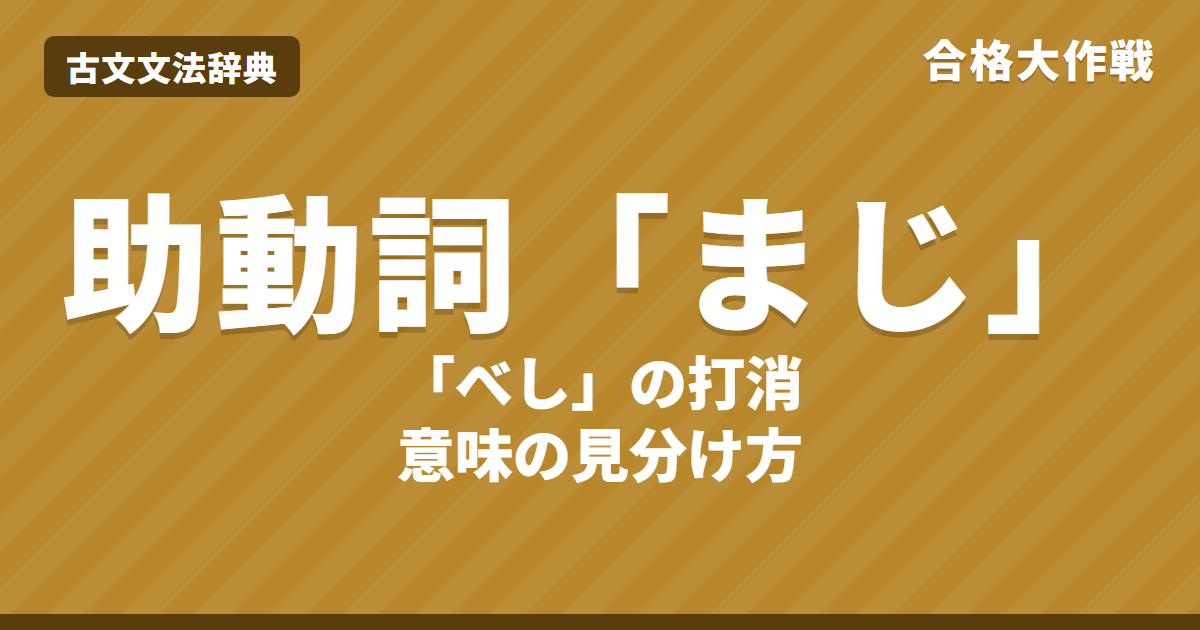 古文の助動詞「まじ」の意味6つと見分け方｜べしの打消・接続と活用表・じとの違い・まじかなり・練習問題【大学受験】