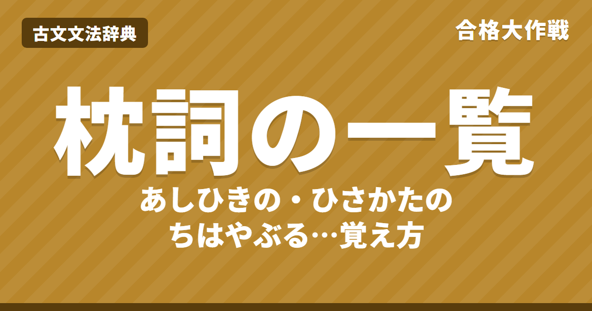 枕詞の一覧と覚え方|あしひきの・ひさかたの・ちはやぶる…かかる語・百人一首の例・序詞との違い・練習問題【中学受験・高校受験・大学受験】