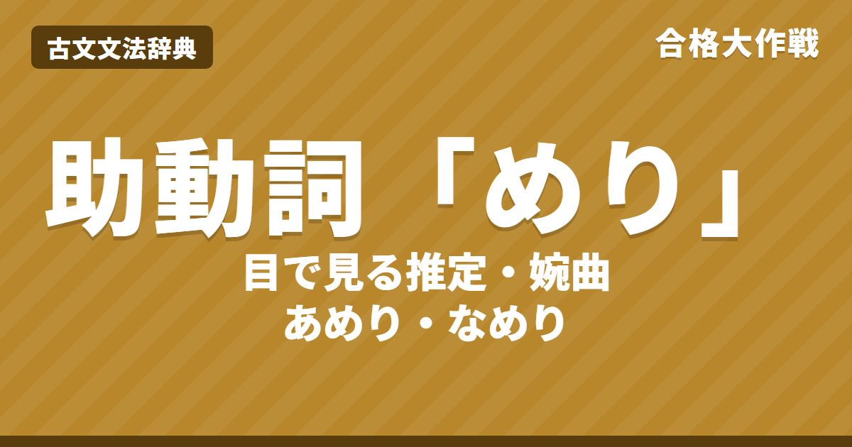 古文の助動詞「めり」の意味と活用表｜推定と婉曲・なめり・あめりの読み方・「なり」との違い・練習問題【大学受験】