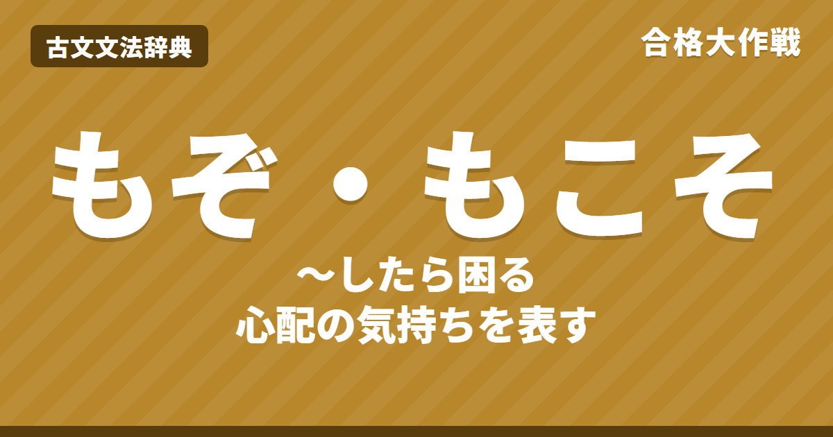 「もぞ・もこそ」の意味と訳し方｜「〜したら困る」の危惧・係り結び・百人一首の例・練習問題【難関大】