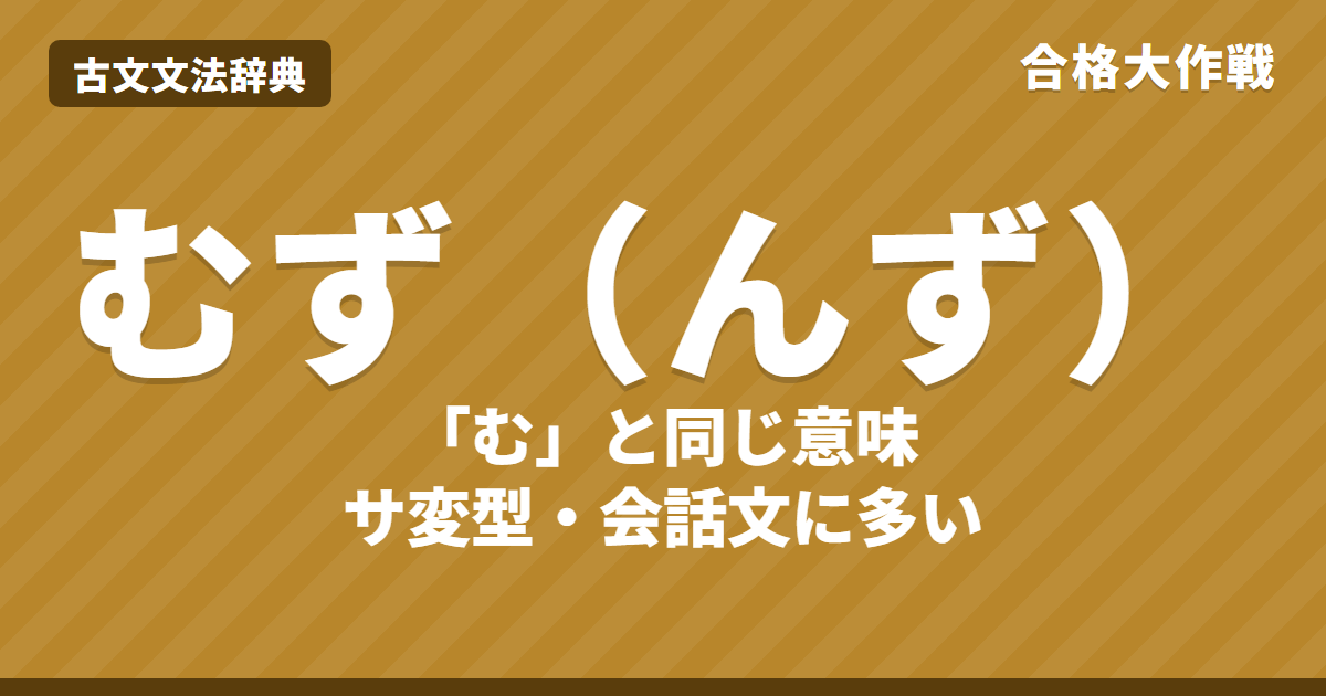 古文の助動詞「むず（んず）」の意味と活用｜「む」との違い・むとすの縮約・打消「ず」との識別・練習問題【大学受験】