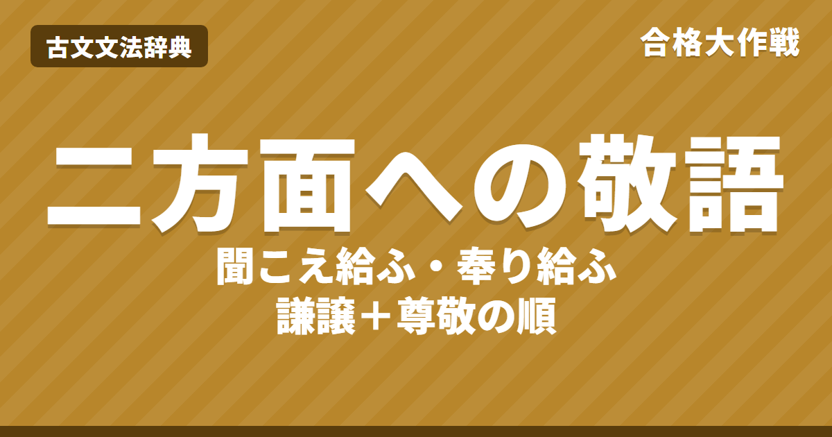 二方面への敬語とは？見分け方と訳し方｜「聞こえ給ふ」「奉り給ふ」の敬意の方向・誰から誰へ・練習問題【大学受験】