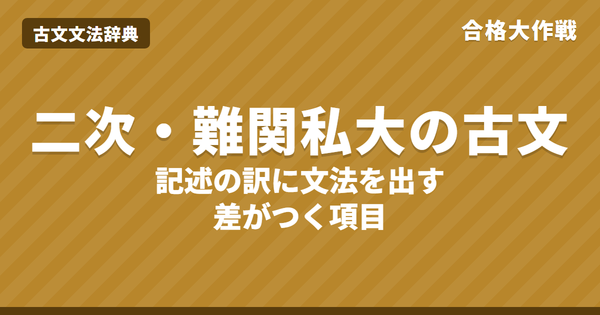 国公立二次・難関私大の古文文法対策｜記述の現代語訳で差がつく文法・識別・敬語の一覧と勉強法・練習問題【大学受験】