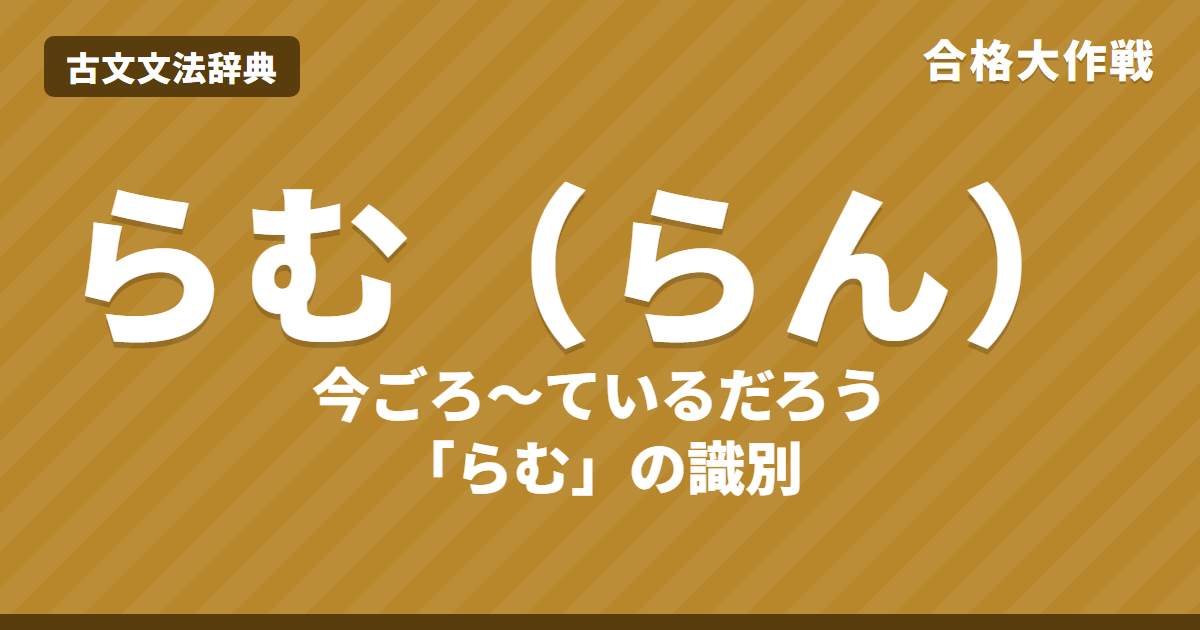 古文の助動詞「らむ（らん）」の意味と見分け方｜現在推量・原因推量・伝聞婉曲・「らむ」の識別・練習問題【大学受験】